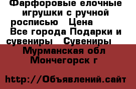 Фарфоровые елочные игрушки с ручной росписью › Цена ­ 770 - Все города Подарки и сувениры » Сувениры   . Мурманская обл.,Мончегорск г.